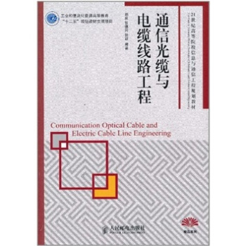 通信光缆与电缆线路工程 pdf epub mobi 电子书 下载