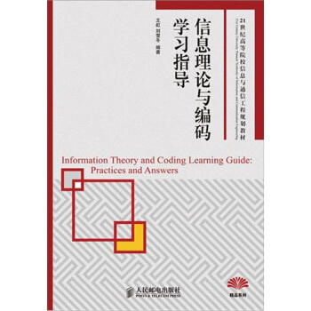 信息理論與編碼學習指導 pdf epub mobi 電子書 下載