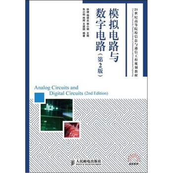 模拟电路与数字电路（第2版） pdf epub mobi 电子书 下载