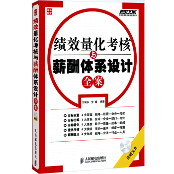 績效量化考核與薪酬體係設計全案 pdf epub mobi 電子書 下載