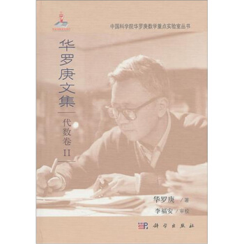 华罗庚文集:代数卷2