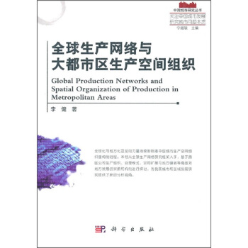 全球生産網絡與大都市區生産空間組織 pdf epub mobi 電子書 下載