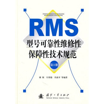 型号可靠性维修性保障性技术规范(第1册) pdf epub mobi 电子书 下载