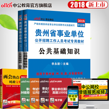 中公教育2018年貴州省事業單位考試 公共基礎知識+公共基礎知識曆年真題匯編詳解 2本套