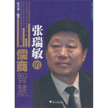 张瑞敏的儒商智慧 pdf epub mobi 电子书 下载
