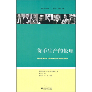 货币生产的伦理 pdf epub mobi 电子书 下载
