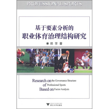 基於要素分析的職業體育治理結構研究 pdf epub mobi 電子書 下載