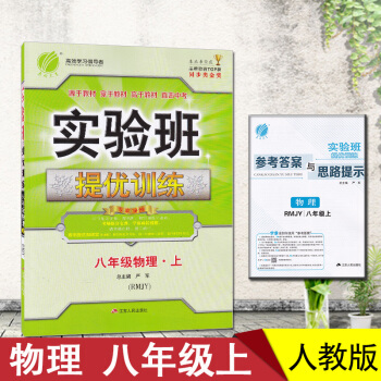2018實驗班提優訓練物理初二8/八年級上人教版RMJY春雨 pdf epub mobi 電子書 下載