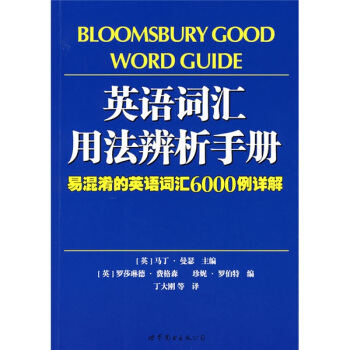 英語詞匯用法辨析手冊：易混淆的英語詞匯6000例詳解 pdf epub mobi 電子書 下載