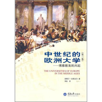 中世紀的歐洲大學：博雅教育的興起 pdf epub mobi 電子書 下載