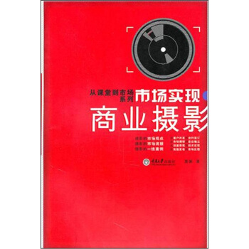 市場實現：商業攝影 pdf epub mobi 電子書 下載