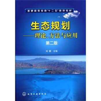 生態規劃：理論、方法與應用（第2版） pdf epub mobi 電子書 下載
