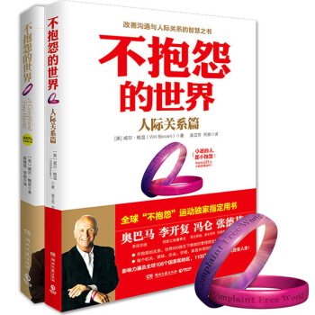 不抱怨的世界全集1+2人际关系篇 共2册(赠手环+21天行动手册)不抱怨的手环 成功励志成长书籍 pdf epub mobi 电子书 下载
