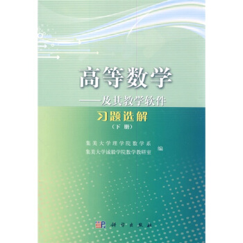 高等數學：及其教學軟件習題選解（下冊） pdf epub mobi 電子書 下載