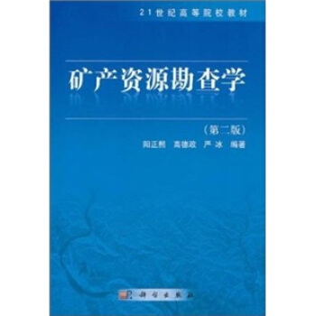 矿产资源勘查学（第2版）/21世纪高等院校教材 pdf epub mobi 电子书 下载