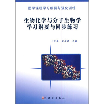生物化学与分子生物学学习纲要与同步练习 pdf epub mobi 电子书 下载