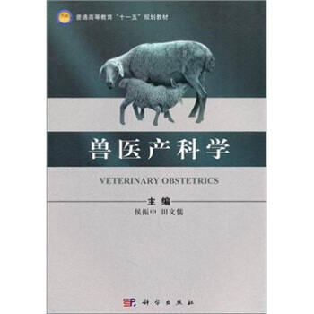 普通高等教育“十一五”規劃教材：獸醫産科學 pdf epub mobi 電子書 下載
