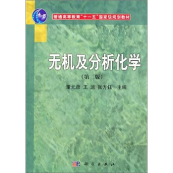 无机及分析化学（第3版） pdf epub mobi 电子书 下载