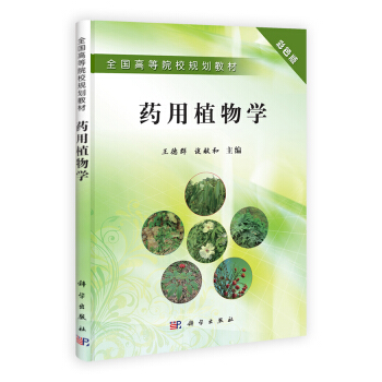 全国高等院校规划教材：药用植物学 pdf epub mobi 电子书 下载