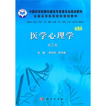 醫學心理學（第2版）（案例版） pdf epub mobi 電子書 下載