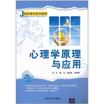 心理學原理與應用