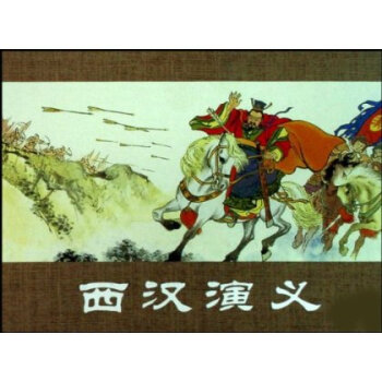 西汉演义(共17册) pdf epub mobi 电子书 下载