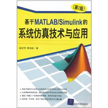 基於MATLAB/Simulink的係統仿真技術與應用（第2版） pdf epub mobi 電子書 下載