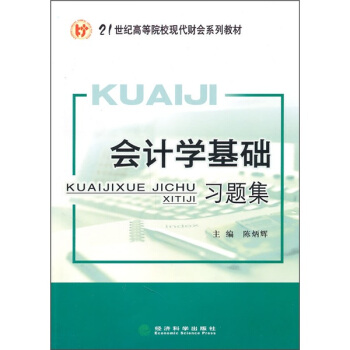 会计学基础习题集 pdf epub mobi 电子书 下载