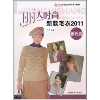 丽人时尚:新款毛衣2011(雅致篇)