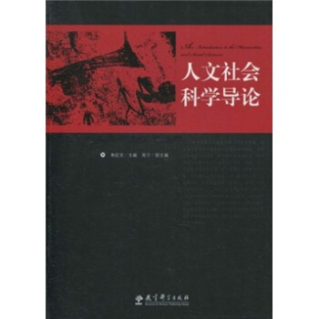 人文社會科學導論