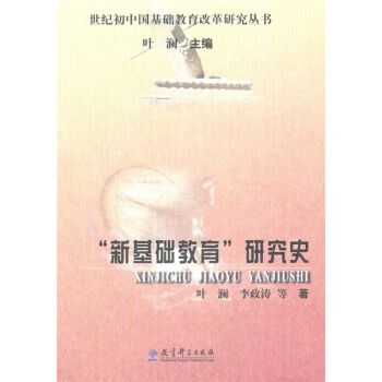 “新基礎教育”研究史
