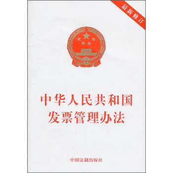 中華人民共和國發票管理辦法(最新修訂)