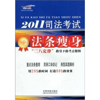 2011司法考試法條瘦身:“二八定律”指引下的考點精粹