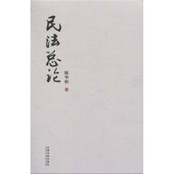 民法总论 pdf epub mobi 电子书 下载