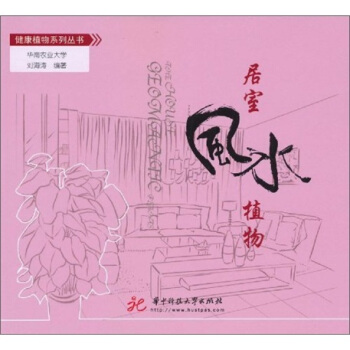 居室風水植物 pdf epub mobi 電子書 下載