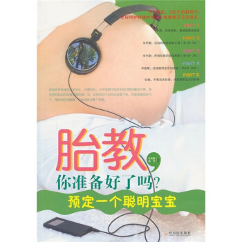 胎教,你准备好了吗?预定一个聪明宝宝