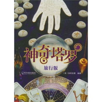 神奇塔羅(旅行版)