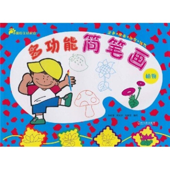 小腳印美好起點·多功能簡筆畫（植物） pdf epub mobi 電子書 下載