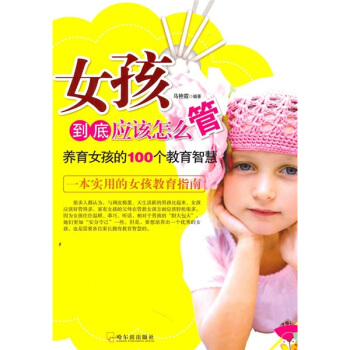 女孩到底应该怎么管:养育女孩的100个教育智慧
