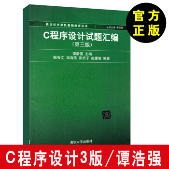 C程序设计试题汇编(第三版)(新世纪计算机基础教育丛书(谭浩强主编))谭浩强