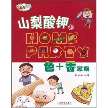 山梨酸鉀的 home party：色+香傢族 pdf epub mobi 電子書 下載