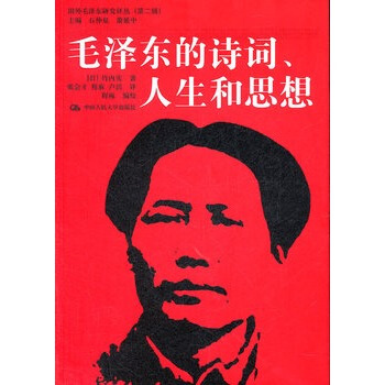 毛澤東的詩詞、人生和思想 pdf epub mobi 電子書 下載