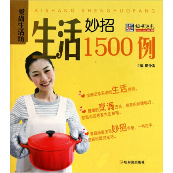 愛尚生活坊：生活妙招1500例 pdf epub mobi 電子書 下載