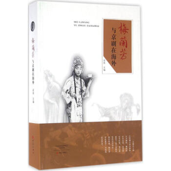 梅蘭芳與京劇在海外