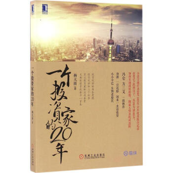一個投資傢的20年