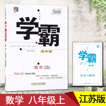 2018学霸题中题数学初二八年级上江苏国标苏教经纶学典