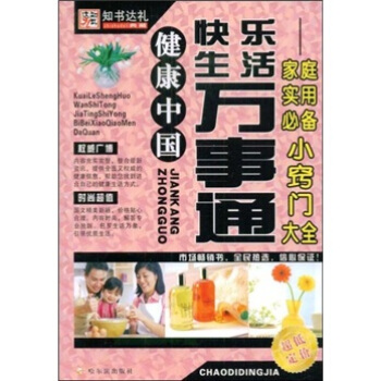 健康中國·快樂生活萬事通：傢庭實用必備小竅門大全 pdf epub mobi 電子書 下載
