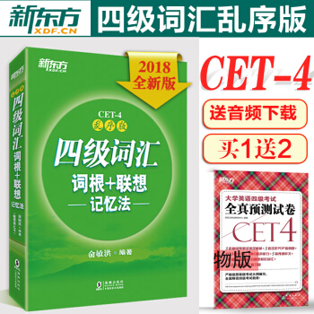 新东方四级词汇 大学英语四级词汇词根+联想记忆法 乱序版 英语四六级词汇书 俞敏洪英语4级 pdf epub mobi 电子书 下载