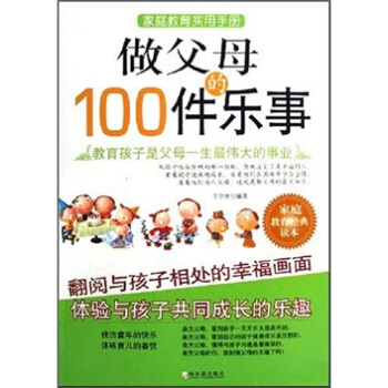 做父母的100件樂事 pdf epub mobi 電子書 下載