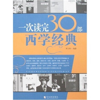一次读完30部西学经典 pdf epub mobi 电子书 下载